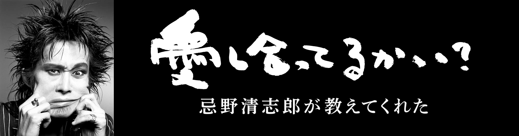 愛し合ってるかい？